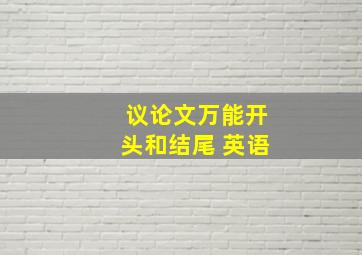 议论文万能开头和结尾 英语